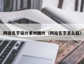 余江网站名字设计素材图片（网站名字怎么起）