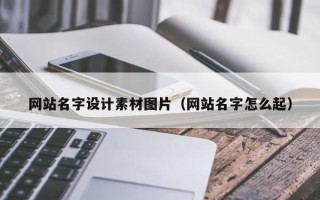余江网站名字设计素材图片（网站名字怎么起）